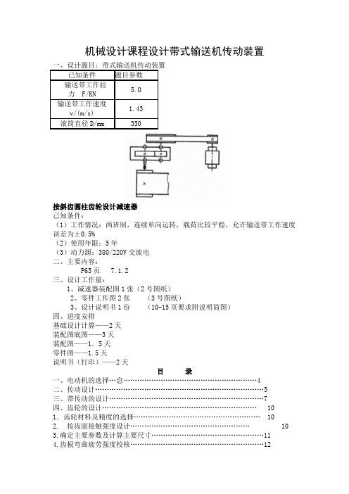 机械设计课程设计带式输送机传动装置