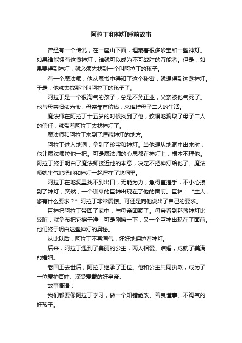 阿拉丁和神灯睡前故事