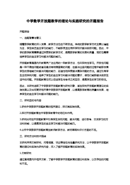 中学数学开放题教学的理论与实践研究的开题报告