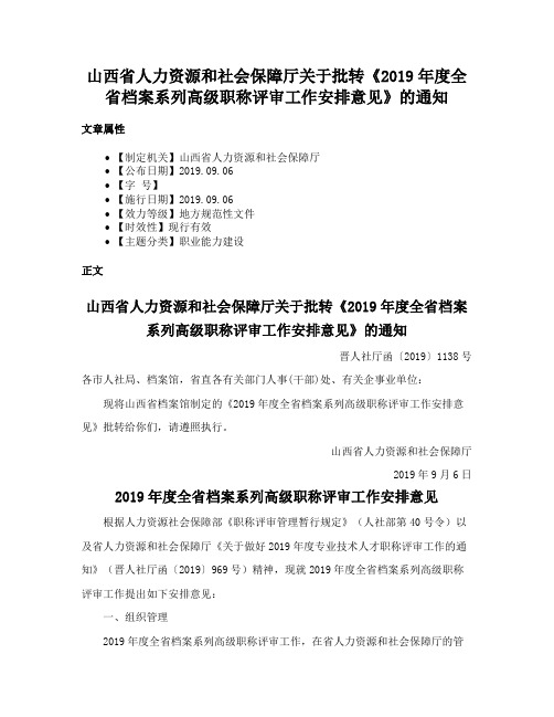 山西省人力资源和社会保障厅关于批转《2019年度全省档案系列高级职称评审工作安排意见》的通知