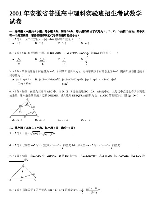 2001年安徽省普通高中理科实验班招生考试数学试卷