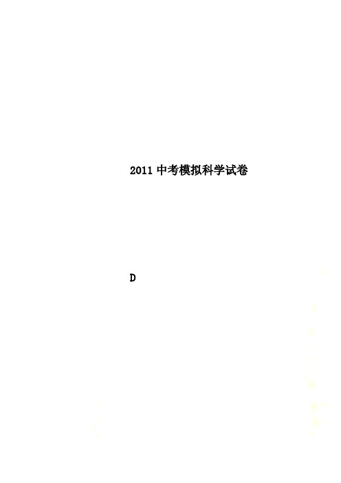 2011中考模拟科学试卷