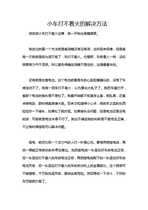 小车打不着火的解决方法