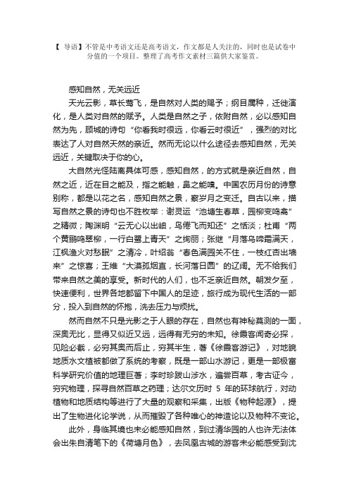 高考作文素材三篇：感知自然，无关远近