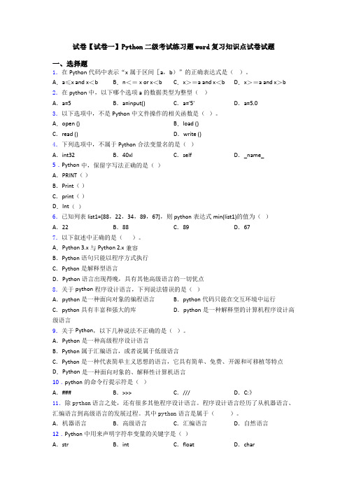 试卷【试卷一】Python二级考试练习题word复习知识点试卷试题