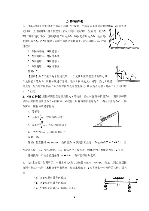 2007-2012高考物理试题之《力 物体的平衡》资料