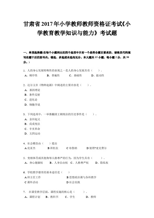 甘肃省2017年小学教师教师资格证考试《小学教育教学知识与能力》考试题