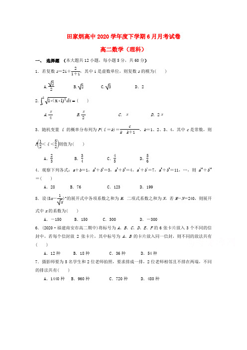 吉林省辽源市田家炳高级中学2020学年高二数学6月月考试题 理