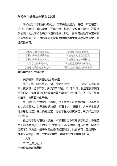 学校学生处分决定范文10篇