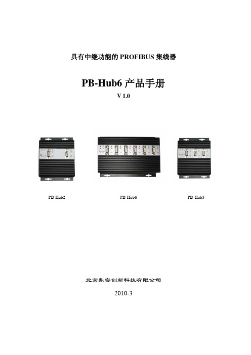 PROFIBUS集线器PB-Hub6产品手册说明书