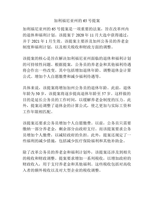 加利福尼亚州的65号提案