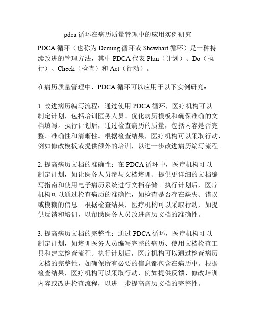 pdca循环在病历质量管理中的应用实例研究