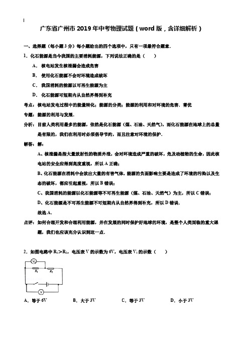 【附20套名校中考真题】广东省广州市2019年中考物理试题(word版,含详细解析)