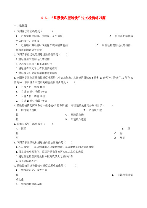 2019年八年级物理上册5.5“显微镜和望远镜”过关检测练习题无答案新版新人教版