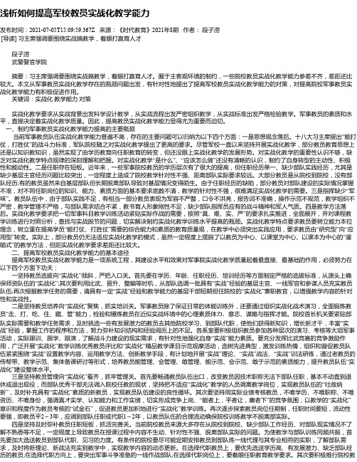 浅析如何提高军校教员实战化教学能力