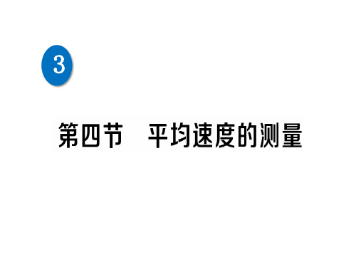 第三章 第四节 平均速度的测量—2020秋北师大版八年级物理上册练习课件