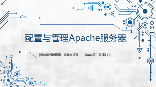 网络服务器搭建、配置与管理-Linux 第4版 第9章 配置与管理Apache服务器