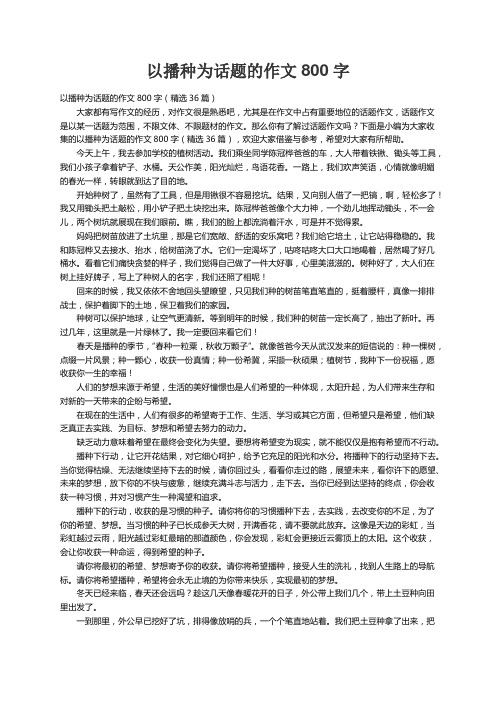 以播种为话题的作文800字（精选36篇）