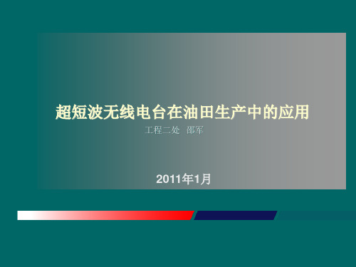 超短波电台在油田的应用