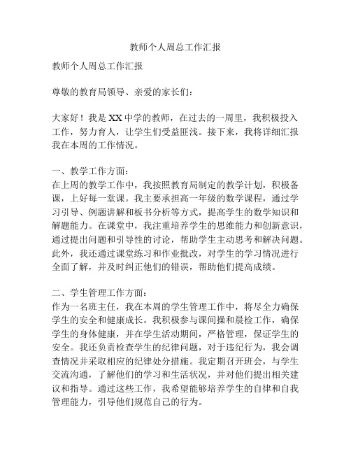 教师个人周总工作汇报