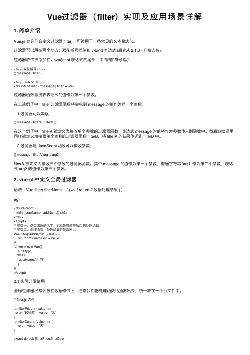 Vue过滤器（filter）实现及应用场景详解