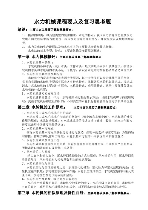 郑州大学水利机械复习题及其答案