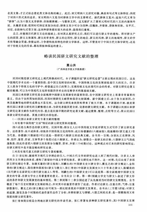 略谈民国骈文研究文献的整理