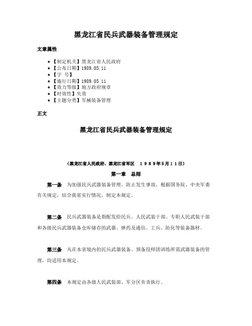 黑龙江省民兵武器装备管理规定