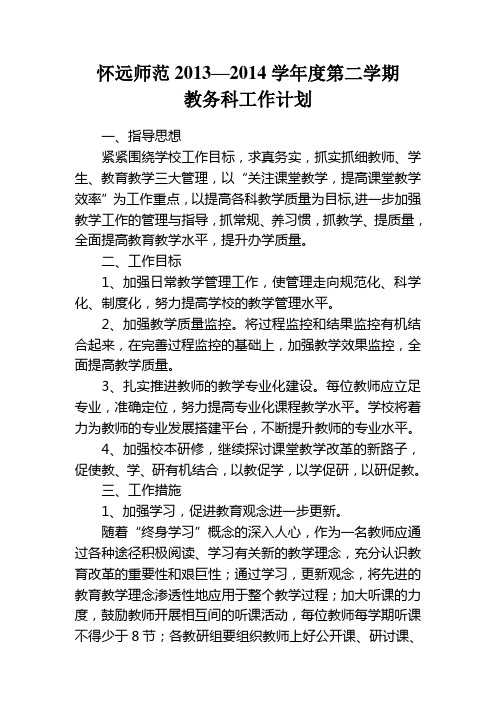 13-14学年度第二学期教务科工作计划