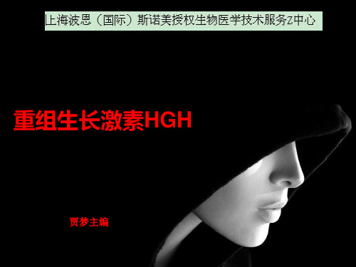 重组生长激素HGH