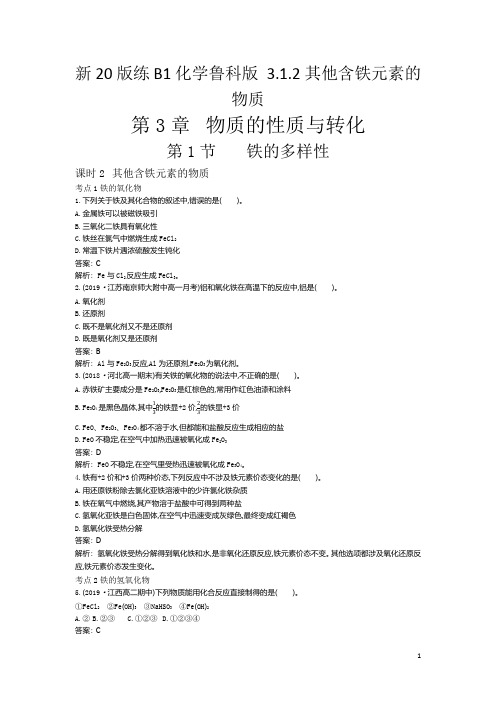 【精准解析】2021高中化学鲁科版必修第一册一课一练：3.1.2+其他含铁元素的物质