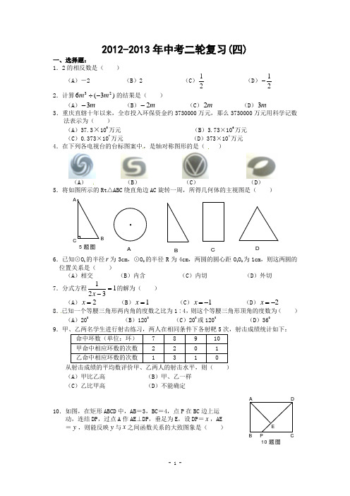 2012-2013年中考二轮复习(四)