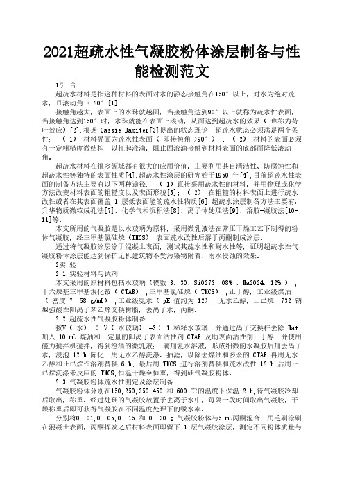 2021超疏水性气凝胶粉体涂层制备与性能检测范文3