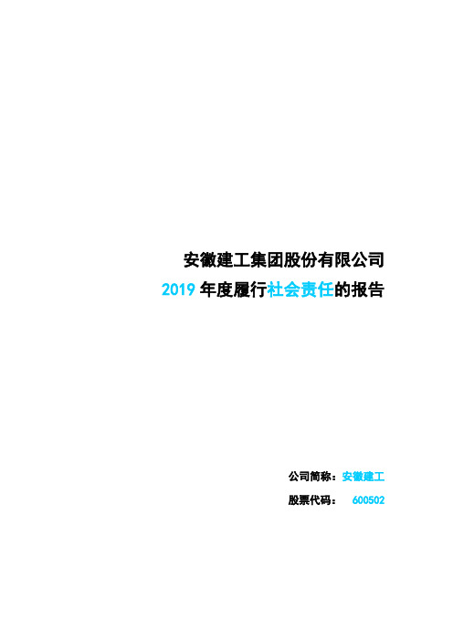 安徽建工：2019年度履行社会责任的报告