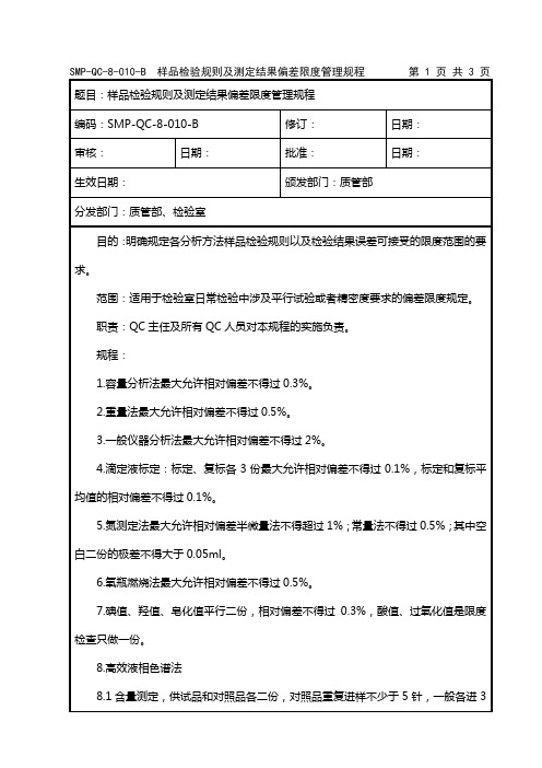 样品检验规则及测定结果偏差限度管理规程