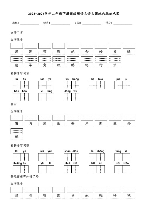 2023-2024学年二年级下册部编版语文语文园地六基础巩固(附参考答案)