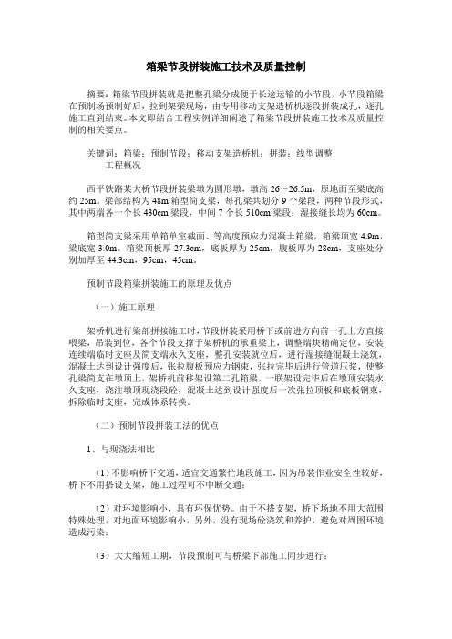 箱梁节段拼装施工技术及质量控制