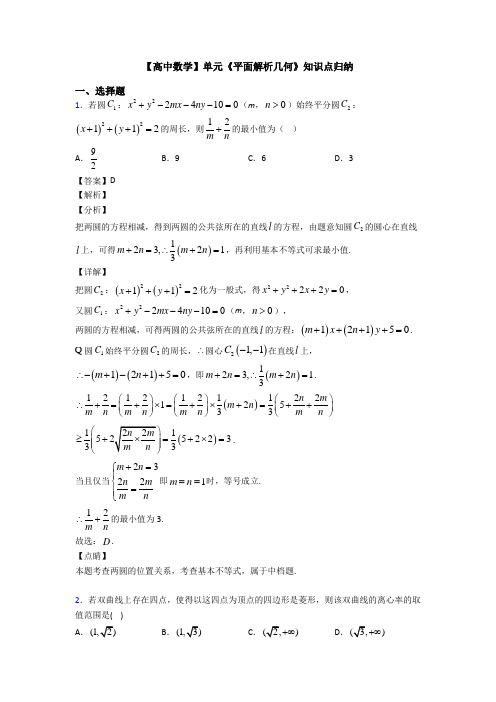 高考数学压轴专题人教版备战高考《平面解析几何》全集汇编及答案