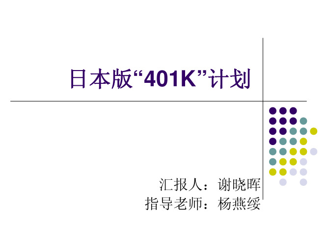 日本版401k计划-谢晓晖