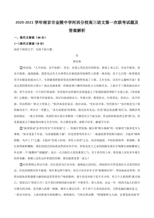 2020-2021学年南京市金陵中学河西分校高三语文第一次联考试题及答案解析