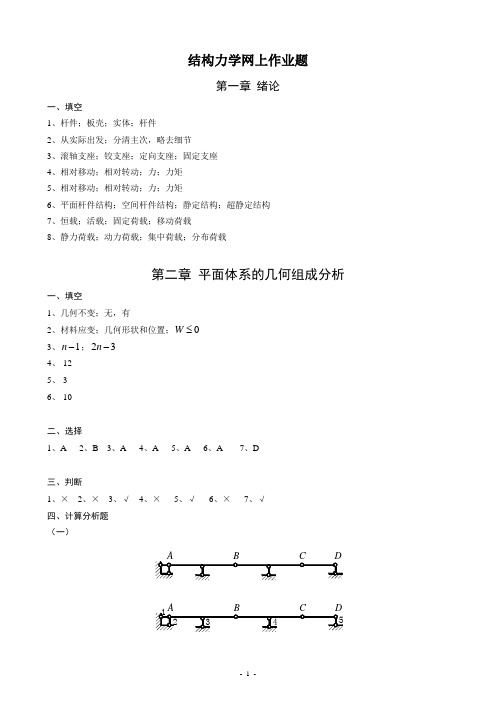 结构力学网上作业题