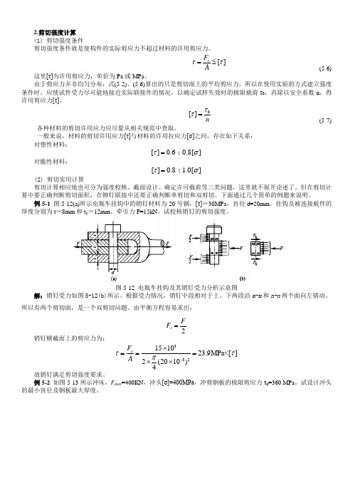 剪切计算及常用材料强度