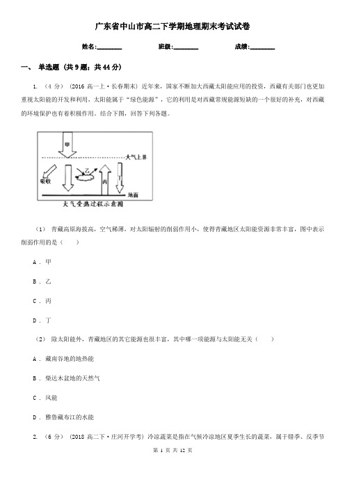 广东省中山市高二下学期地理期末考试试卷