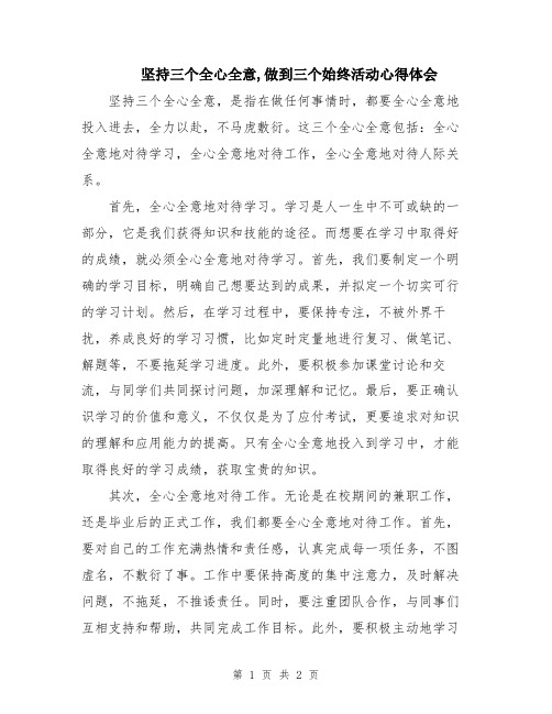 坚持三个全心全意,做到三个始终活动心得体会