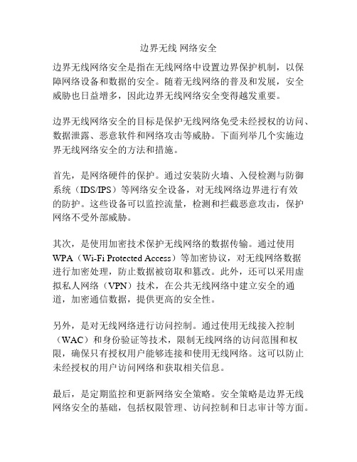 边界无线 网络安全