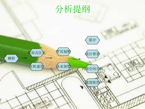 赖特建筑作品分析