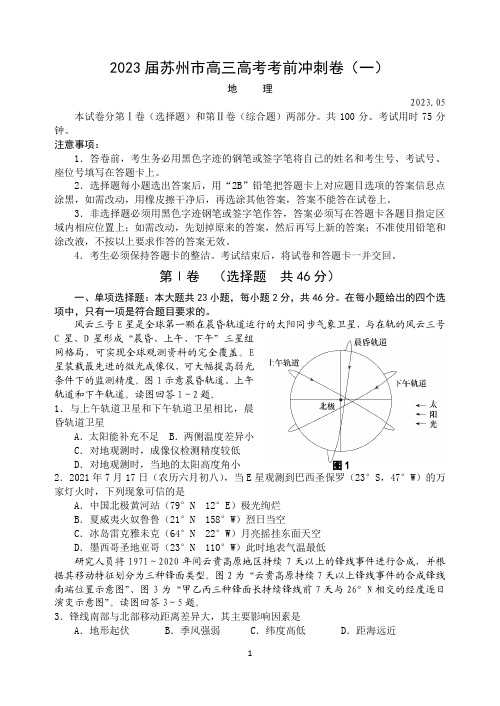 地理-2023届苏州市高三高考考前地理冲刺卷(一)试卷