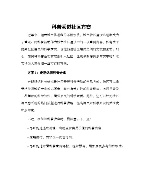 科普秀进社区方案