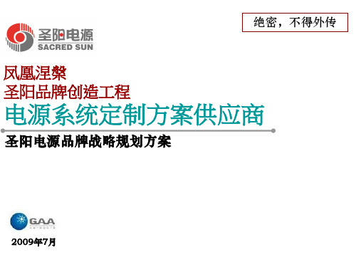 圣阳电源品牌战略规划方案山东圣阳电源司