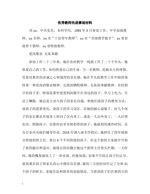 优秀教师先进事迹材料